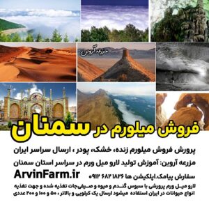 فروش میلورم در سمنان خرید و قیمت کرم میلورم زنده