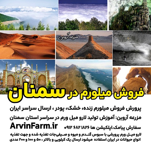 فروش میلورم در سمنان خرید و قیمت کرم میلورم زنده