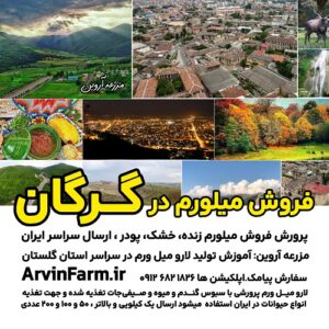 فروش میلورم در گرگان کرم میلورم خشک