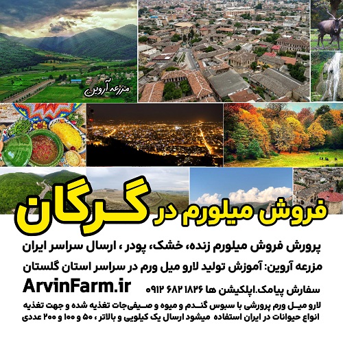 فروش میلورم در گرگان کرم میلورم خشک