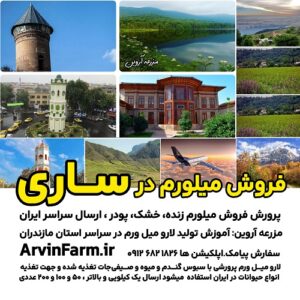 فروش میلورم در ساری sari