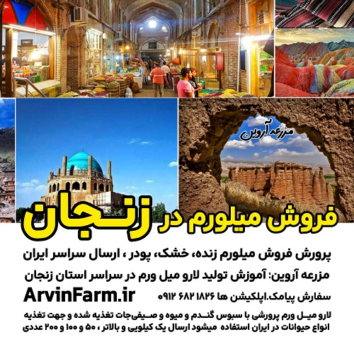 فروش میلورم در زنجان